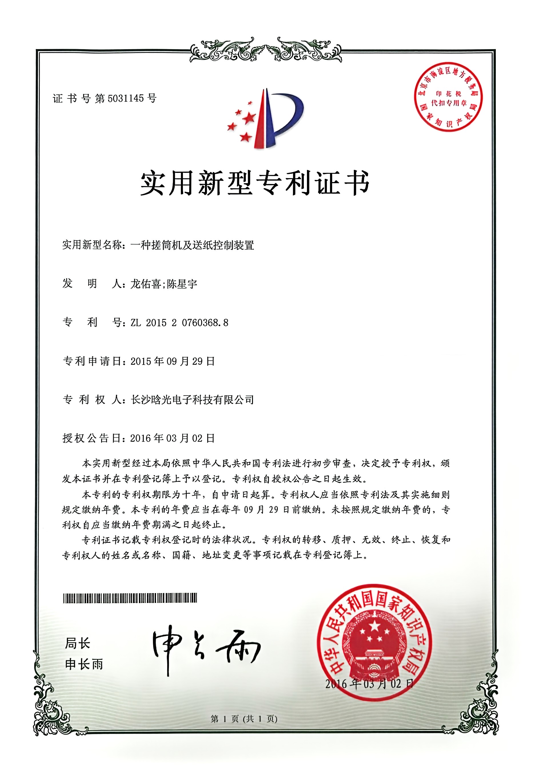 實用新型-一種搓筒機及送紙控制裝置